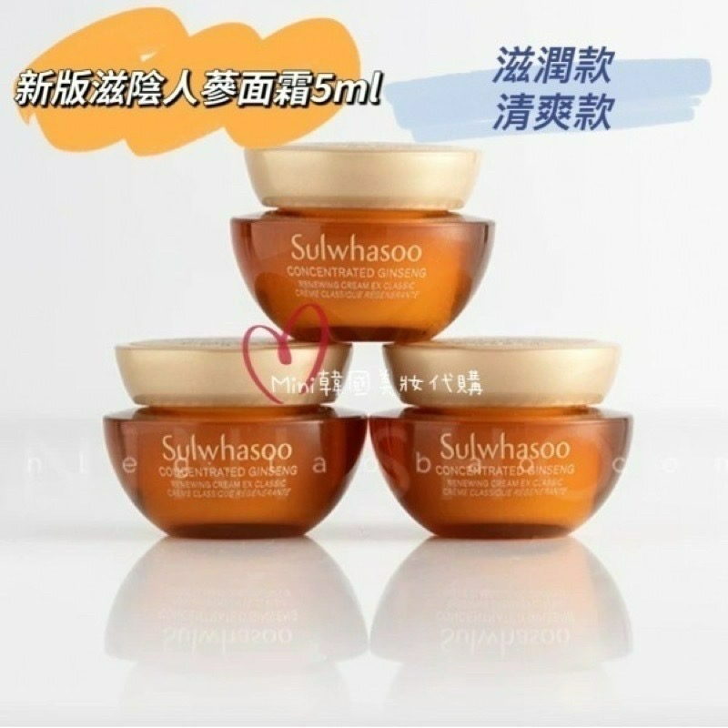 ☆mini韓國美妝代購☆雪花秀 新款 滋陰人蔘面霜 清爽款/滋潤款 回彈霜 5ml 【SSU08】-細節圖3