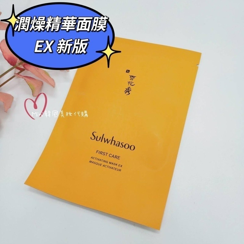 ☆mini韓國美妝代購☆雪花秀  EX新包裝 潤燥精華面膜 潤燥精華 2026/08 【SSU14】-細節圖2