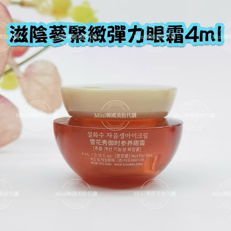買一送一☆mini韓國美妝代購☆雪花秀 滋陰蔘緊緻彈力眼霜 3ml 保存2025/06 人蔘眼霜【SSU23】-細節圖6