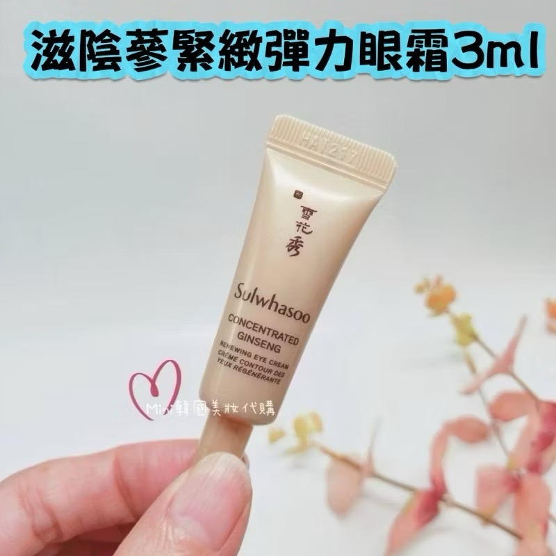 買一送一☆mini韓國美妝代購☆雪花秀 滋陰蔘緊緻彈力眼霜 3ml 人蔘眼霜【SSU23】-規格圖8