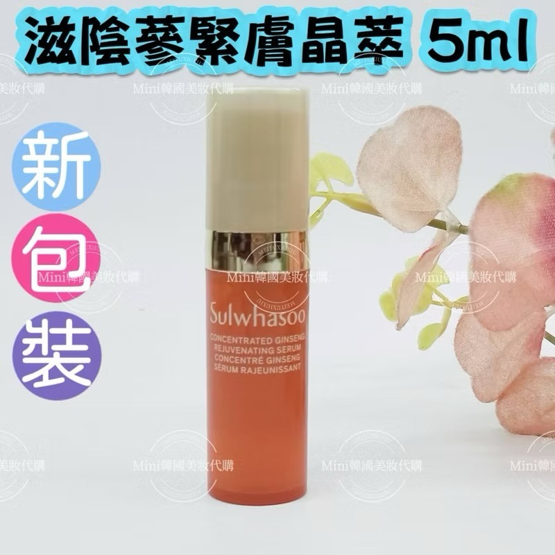 ☆mini韓國美妝代購☆ 雪花秀 新版 滋陰蔘緊膚晶萃 人蔘精華液 5ml Sulwhasoo 【SSU31】-規格圖2