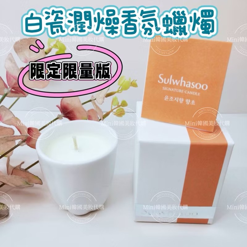 買一送一☆mini韓國美妝代購☆Sulwhasoo 雪花秀 白瓷潤燥香氛蠟燭 50g 潤燥香氛蠟燭 潤燥精華香味-細節圖2