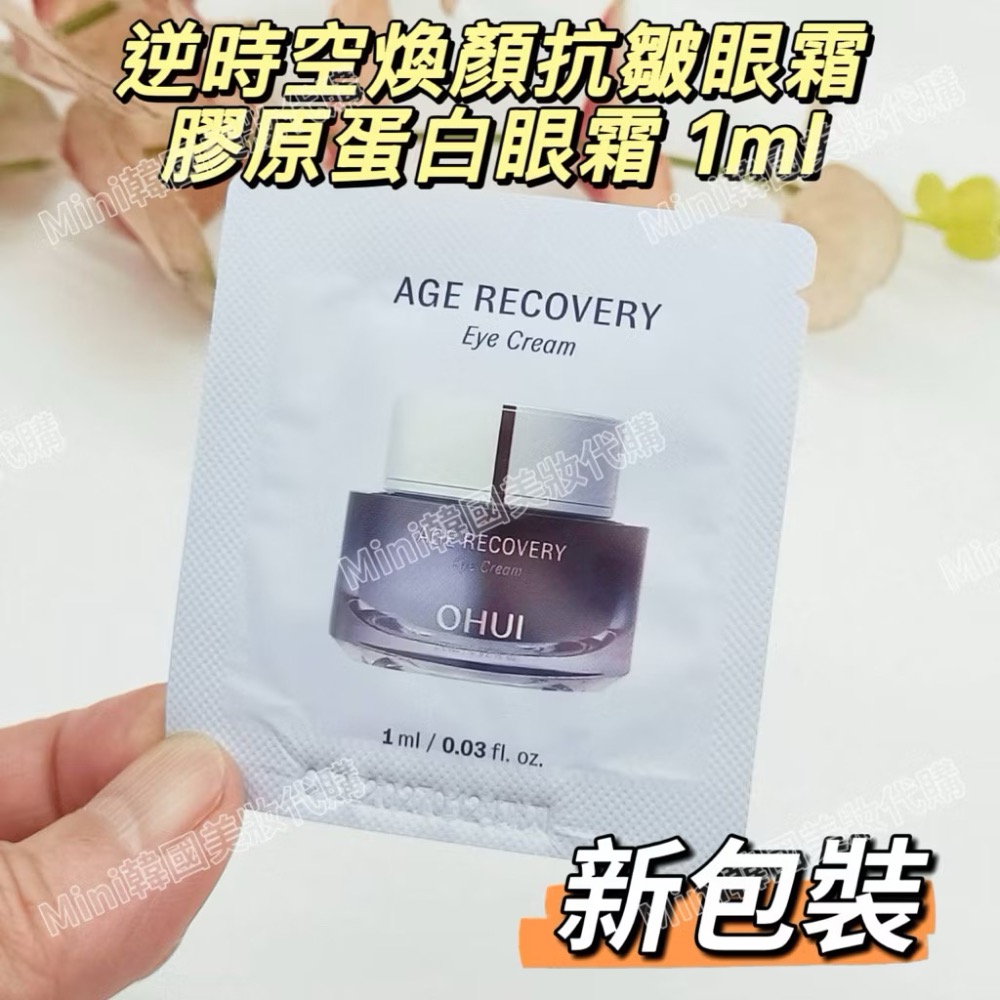 ☆mini韓國美妝代購☆ O Hui 歐蕙 逆時空煥顏抗皺眼霜 膠原蛋白眼霜 小紫瓶 小熨斗眼霜 SOH13-細節圖6