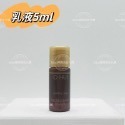 5瓶乳液5ml【SOH26-2】