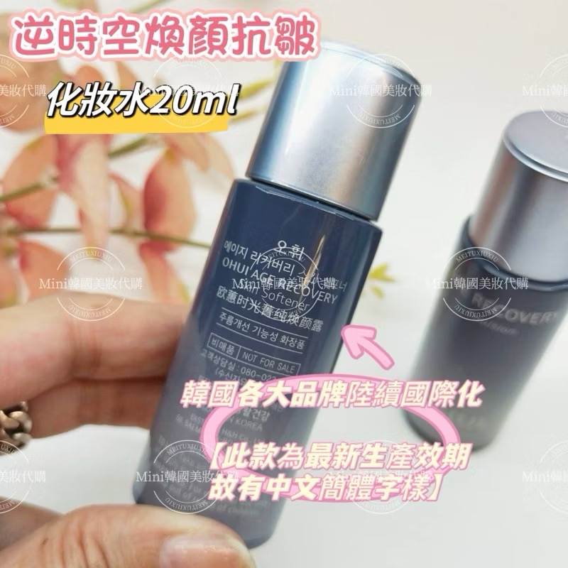 ☆mini韓國美妝代購☆ O Hui 歐蕙 逆時空煥顏抗皺 化妝水 膠原蛋白 乳液 各20ml 化妝水 乳液-細節圖5