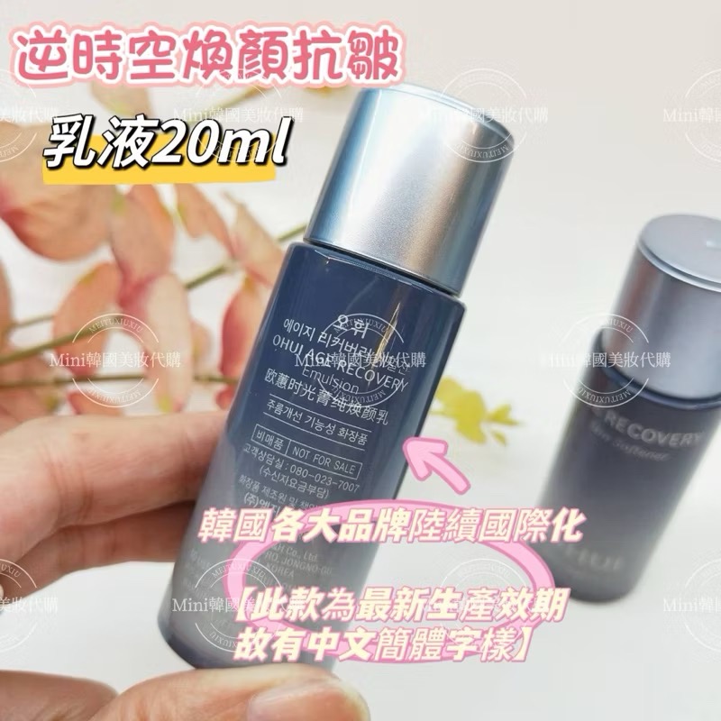 ☆mini韓國美妝代購☆ O Hui 歐蕙 逆時空煥顏抗皺 化妝水 膠原蛋白 乳液 各20ml 化妝水 乳液-細節圖6
