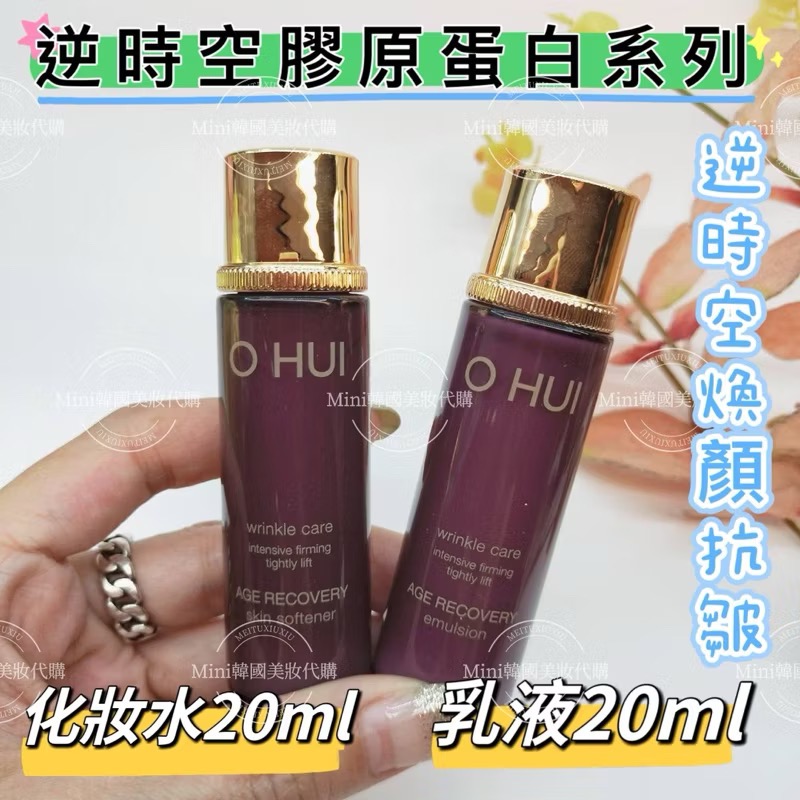 ☆mini韓國美妝代購☆ O Hui 歐蕙 逆時空煥顏抗皺 化妝水 膠原蛋白 乳液 各20ml 化妝水 乳液-規格圖8