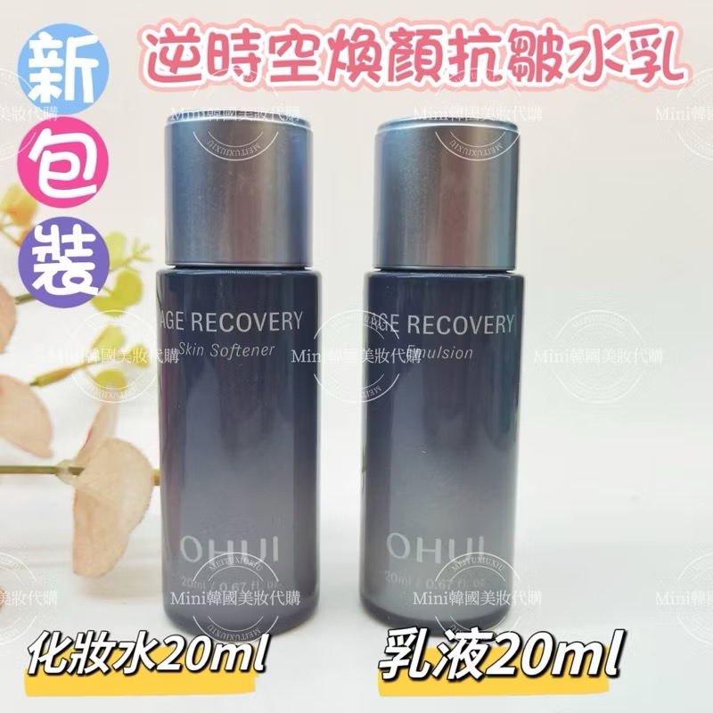 ☆mini韓國美妝代購☆ O Hui 歐蕙 逆時空煥顏抗皺 化妝水 膠原蛋白 乳液 各20ml 化妝水 乳液-規格圖8