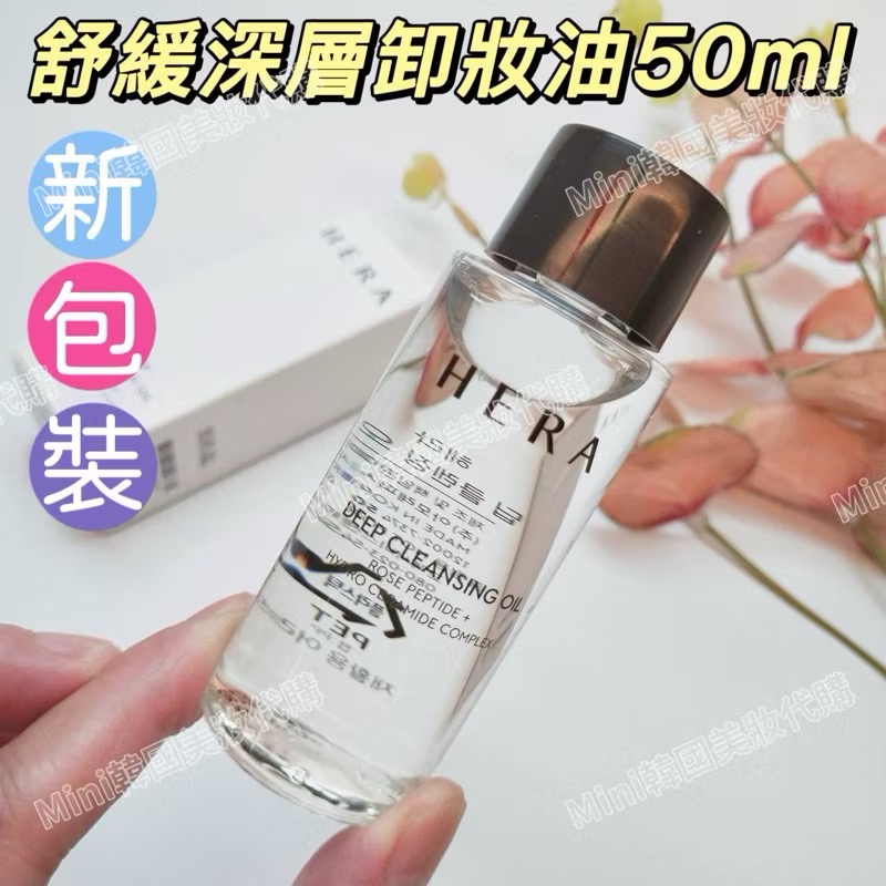 ☆mini韓國美妝代購☆ HERA 舒緩深層卸妝油 15ml Relaxing Deep Cleansing Oil-規格圖9
