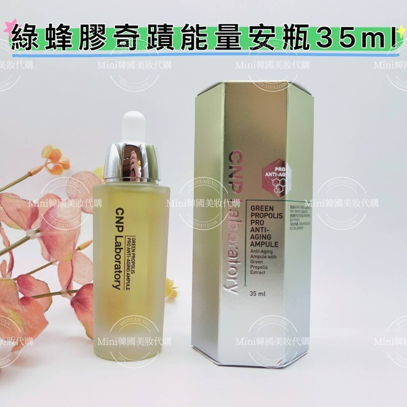 ☆mini韓國美妝代購☆CNP laboratory 蜂膠能量彈潤安瓶 精華液 緊致安瓶 綠蜂膠抗衰老安瓶-細節圖6