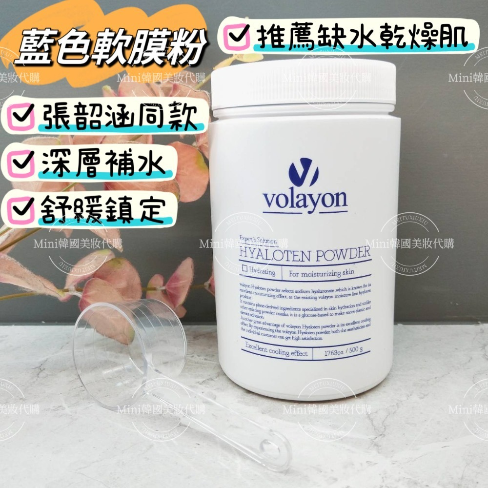 ☆mini韓國美妝代購☆韓國皮膚管理美容院專用 Volayon 四大軟膜粉 500g 藍水妖 小紅書 螺旋藻 亮白 軟膜-細節圖3