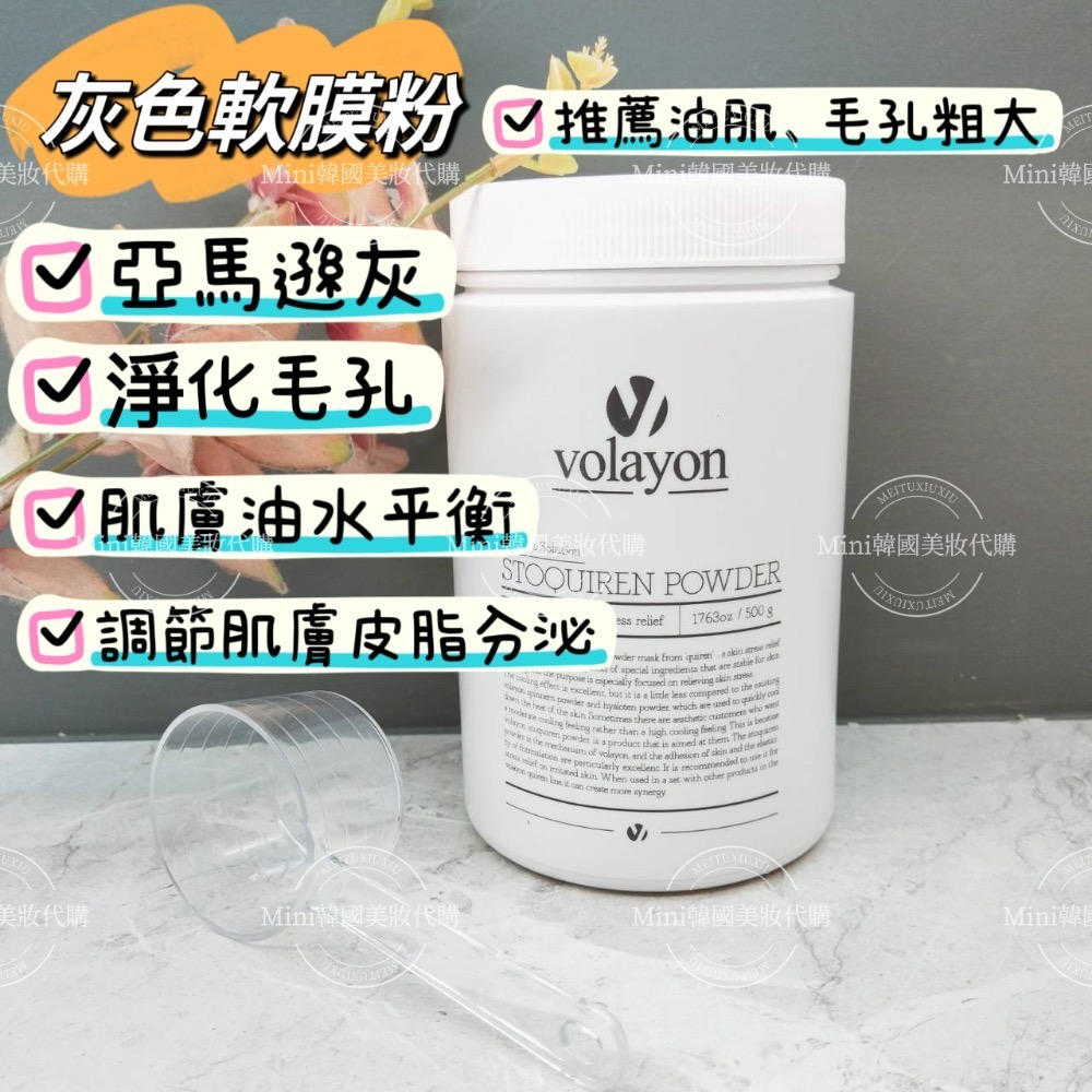 ☆mini韓國美妝代購☆韓國皮膚管理美容院專用 Volayon 四大軟膜粉 500g 藍水妖 小紅書 螺旋藻 亮白 軟膜-細節圖4