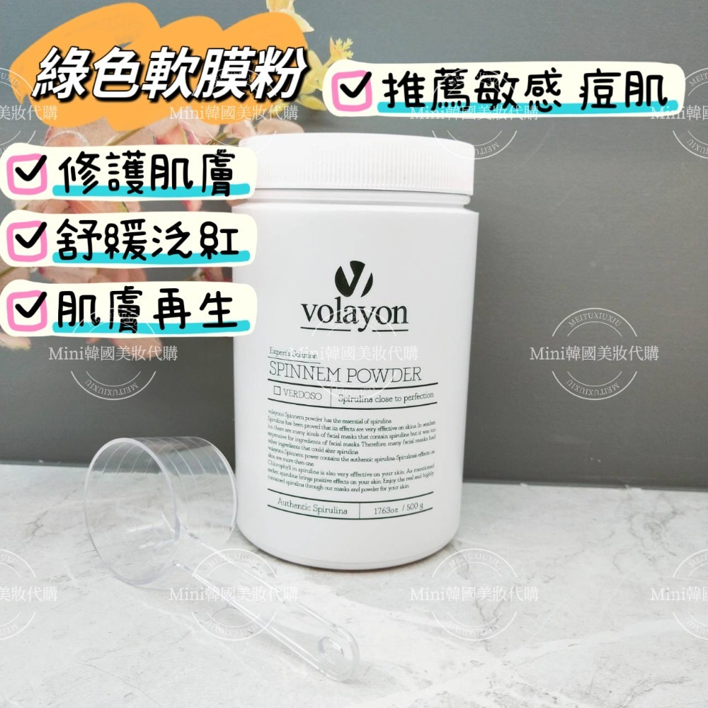 ☆mini韓國美妝代購☆韓國皮膚管理美容院專用 Volayon 四大軟膜粉 500g 藍水妖 小紅書 螺旋藻 亮白 軟膜-細節圖5