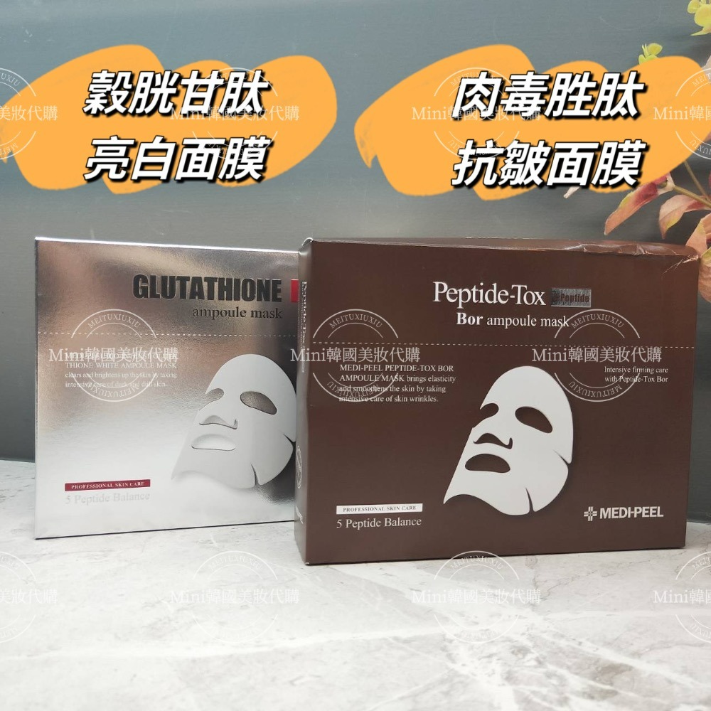 ☆mini韓國美妝代購☆MEDIPEEL 美蒂菲 Tox 肉毒胜肽抗皺面膜 穀胱甘肽亮白面膜 一盒10片-細節圖2