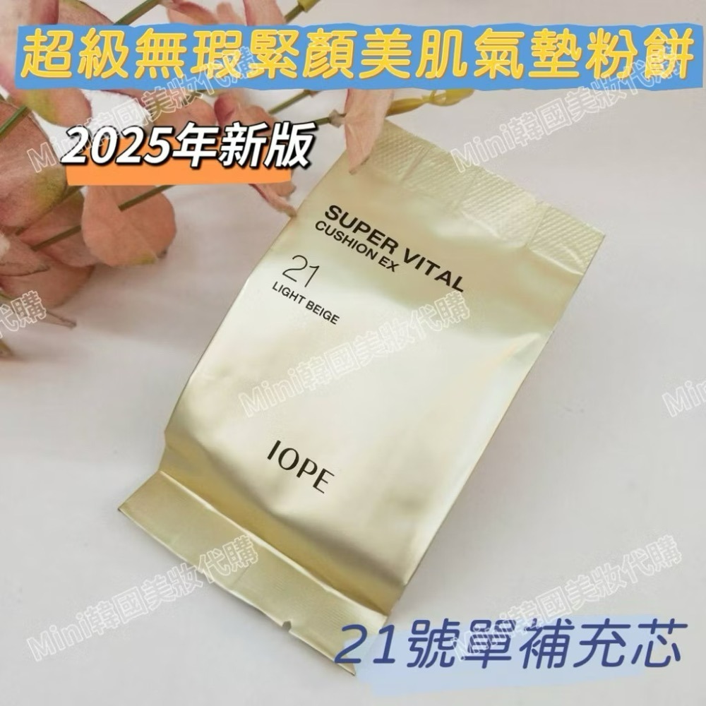 ☆mini韓國美妝代購☆ IOPE 第五代激光透亮氣墊粉餅 自然款 & 遮瑕款 另售補充芯-規格圖9