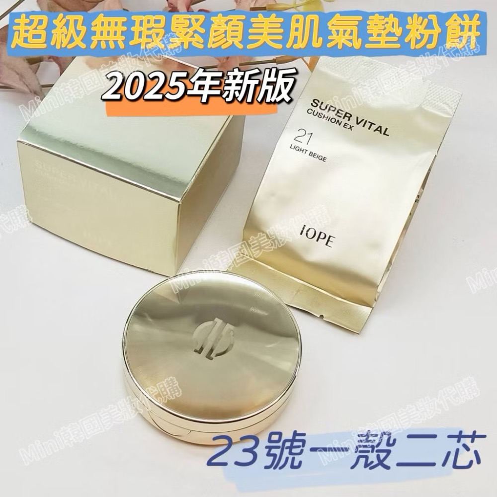 25年新版金色緊顏美肌氣墊23號一殼二芯