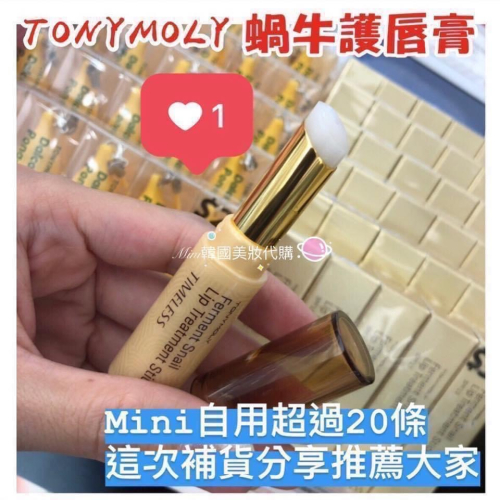 ☆mini韓國美妝代購☆TONYMOLY 魔法森林 24K黃金蝸牛護唇膏 闆娘自用推薦款 tony moly