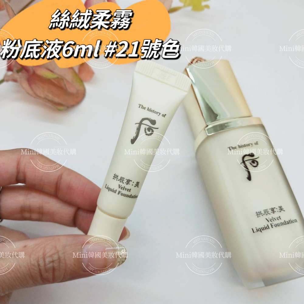 ☆mini韓國美妝代購☆ Whoo 后 拱辰享 美 絲絨柔霧粉底液 6ml 21號 絲絨妝前露 6ml-細節圖2