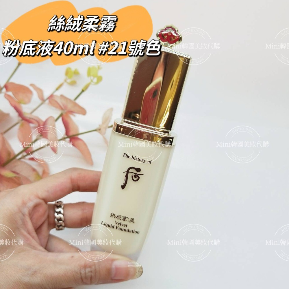 ☆mini韓國美妝代購☆whoo 后 拱辰享 美 絲絨柔霧粉底液 + 拱辰享絲絨妝前露 后粉底液-細節圖3