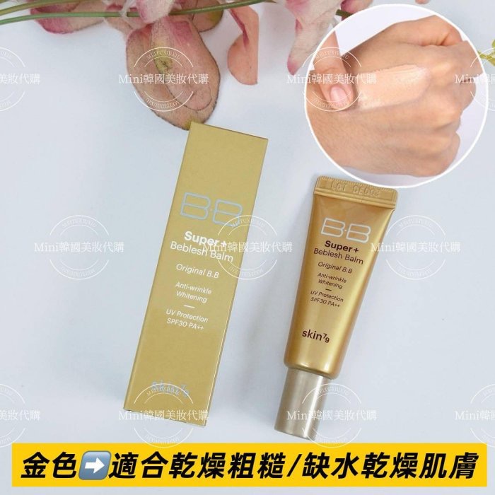 ☆mini韓國美妝代購☆skin79 super 超級BB霜 7g 遮瑕BB霜 保濕BB霜 UV-規格圖8