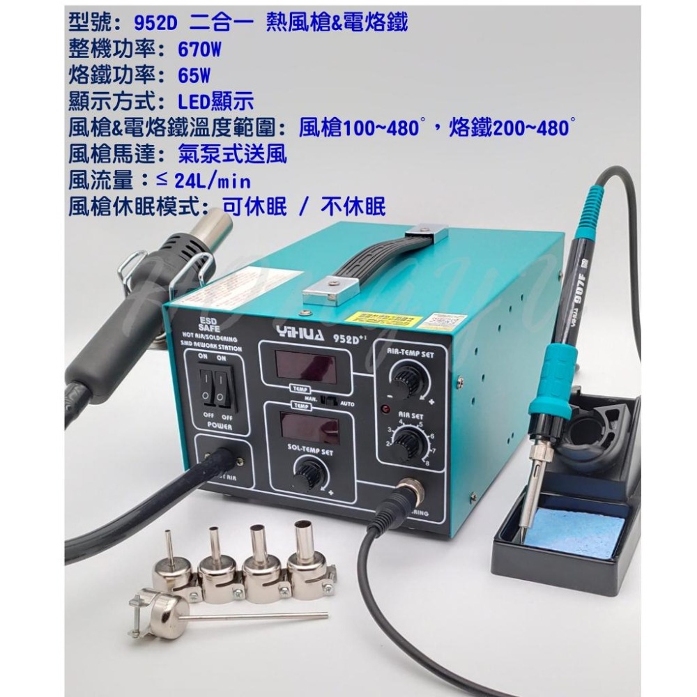 誼華 YIHUA 952D 二合一 拆焊台 兩用 熱風槍 電烙鐵 焊台 恆溫 調溫 熱風槍 110V-細節圖2