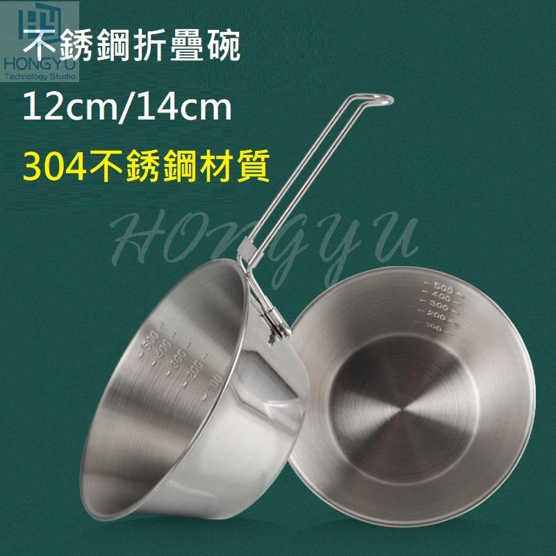 台灣現貨 戶外 304不銹鋼 野餐 野坎 露營 烤肉 12cm / 14cm 折疊碗-細節圖2