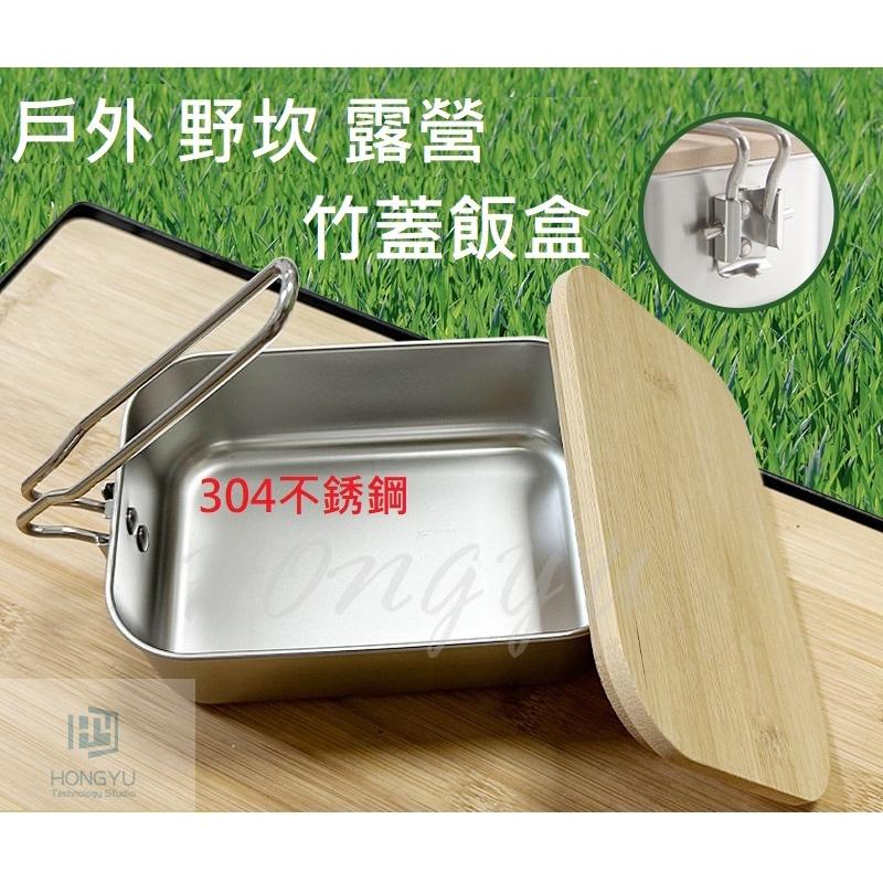 台灣現貨 304不銹鋼飯盒 戶外 野坎 野營 露營 竹木菜板蓋 折疊 飯盒 餐具 套裝 便當盒-細節圖2