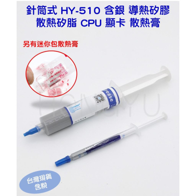 針筒式 HY-510 含銀 導熱矽膠 散熱矽脂 CPU 顯卡 散熱膏 30g 1g 迷你包 10g 罐裝