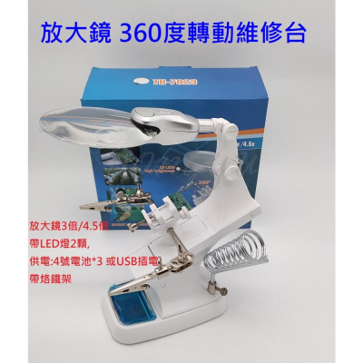 放大鏡 帶LED燈 360度轉動 多功能 修理台 工具 帶輔助夾 4號電池或USB插電 現貨