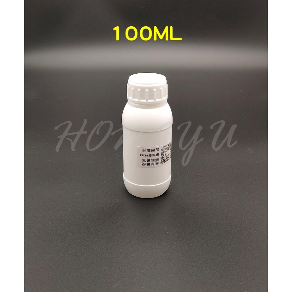 台灣固品 K835 環保 免洗 助焊劑 20ml/50ml/100ml 分裝瓶 適用BGA SMD RMA 維修 助銲劑-細節圖4