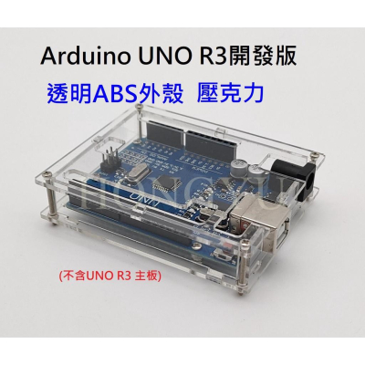 台灣出貨 Arduino UNO R3 開發板 透明ABS 壓克力 外殼 保護殼 保護盒