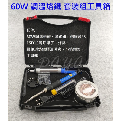 60W 調溫烙鐵 內熱式電烙鐵 調溫電烙鐵 110V / 60W 套裝組合 附烙鐵頭 吸錫器 焊錫 工具箱 現貨