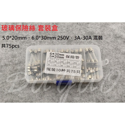 玻璃保險絲 保險管 熔斷器 套裝 5*20mm 6*30mm 250V 3A-30A 75 /150pcs 混裝 盒裝