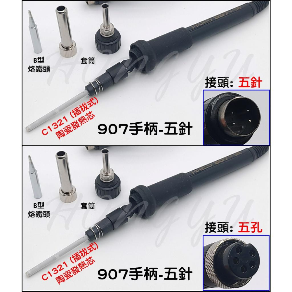 台灣現貨 936烙鐵 60W 配件 恆溫 焊槍 907手柄  5針 5孔 A1321 陶瓷發熱芯 不銹鋼發熱芯-細節圖7