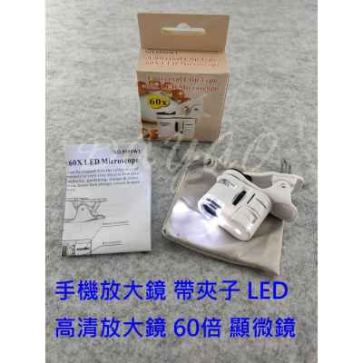 9595W 熱銷款 手機放大鏡 帶夾子 LED 高清放大鏡 60倍 60X 顯微鏡 珠寶鑑定 附電池 現貨