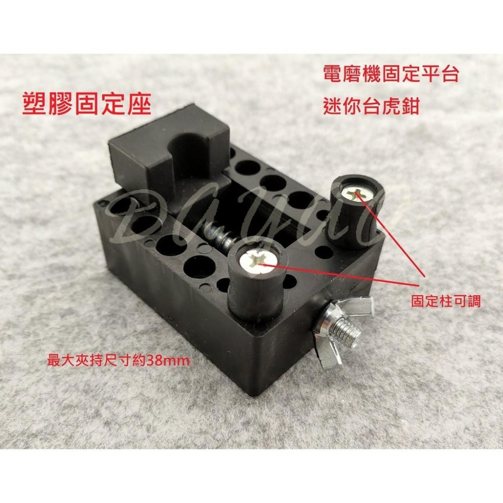 電磨機 迷你小 電鑽 固定平台 塑膠 鋁合金 固定座 夾具 夾床 台鉗 電磨機 配件-細節圖2