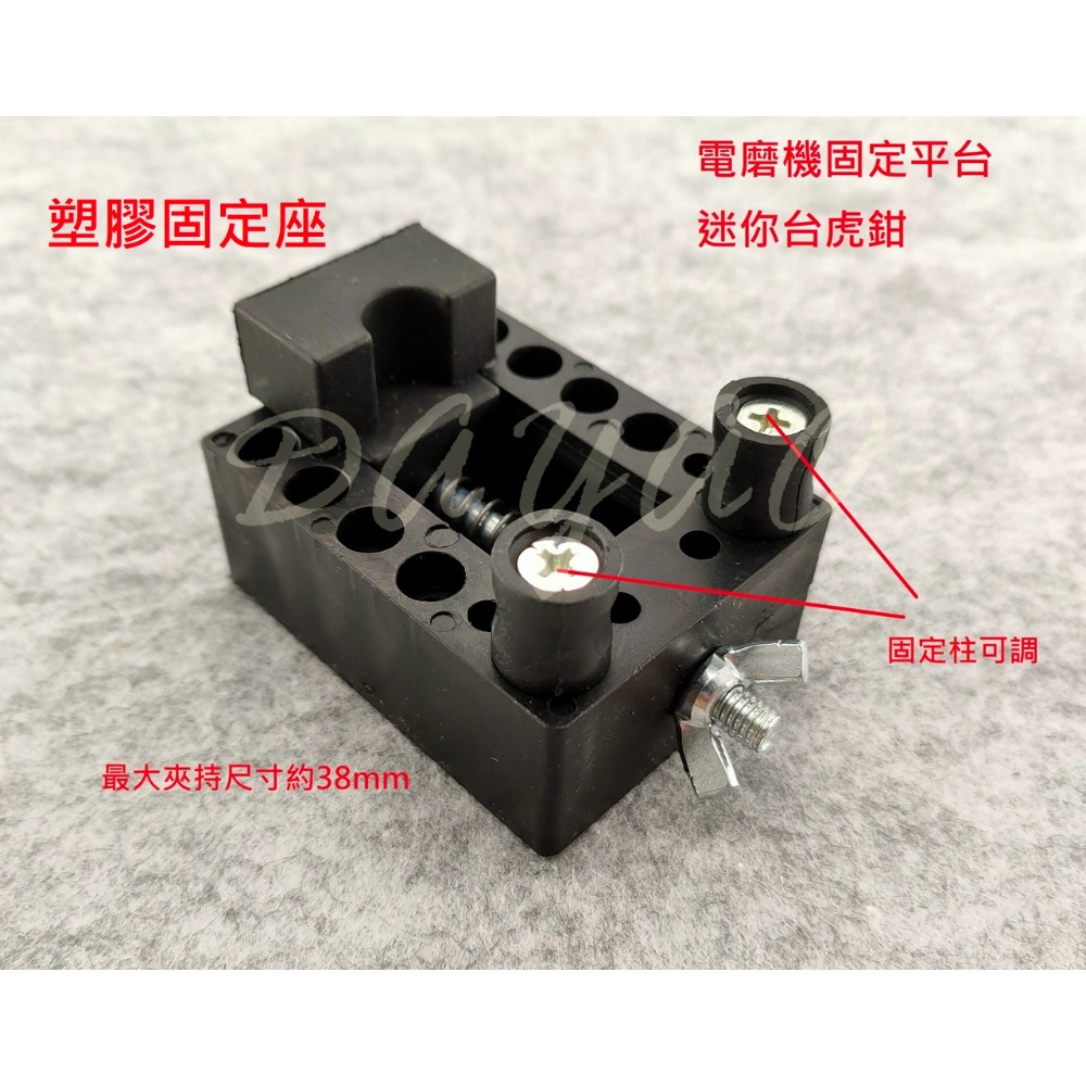 電磨機 迷你小 電鑽 固定平台 塑膠 鋁合金 固定座 夾具 夾床 台鉗 電磨機 配件-規格圖4