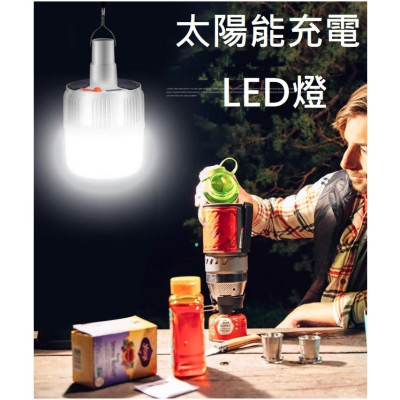 多功能 太陽能充電式LED照明 戶外 露營 遙控 應急燈 夜市 太陽能 充電式 高亮 LED燈 現貨