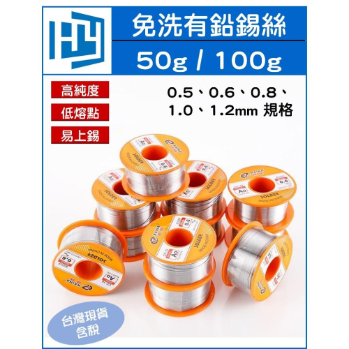 有鉛 錫絲 0.5~2.0mm 50g / 100g 含松香 焊錫線 維修裝錫線 高亮度 高純度 好熔化 - HONGYU電貿 - iOPEN ...