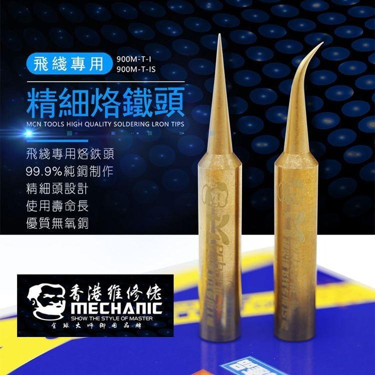 維修佬 精細純銅 飛線專用 烙鐵頭 900M系列通用 936 烙鐵頭 刀頭 彎嘴 細尖-細節圖8