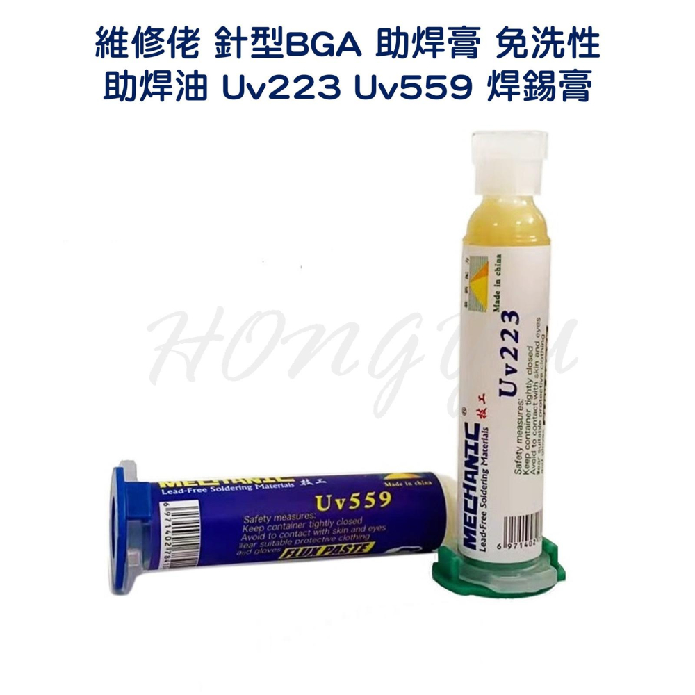 維修佬 針型 BGA 助焊膏 維修 免洗 中性助焊油 Uv223 Uv559-細節圖2