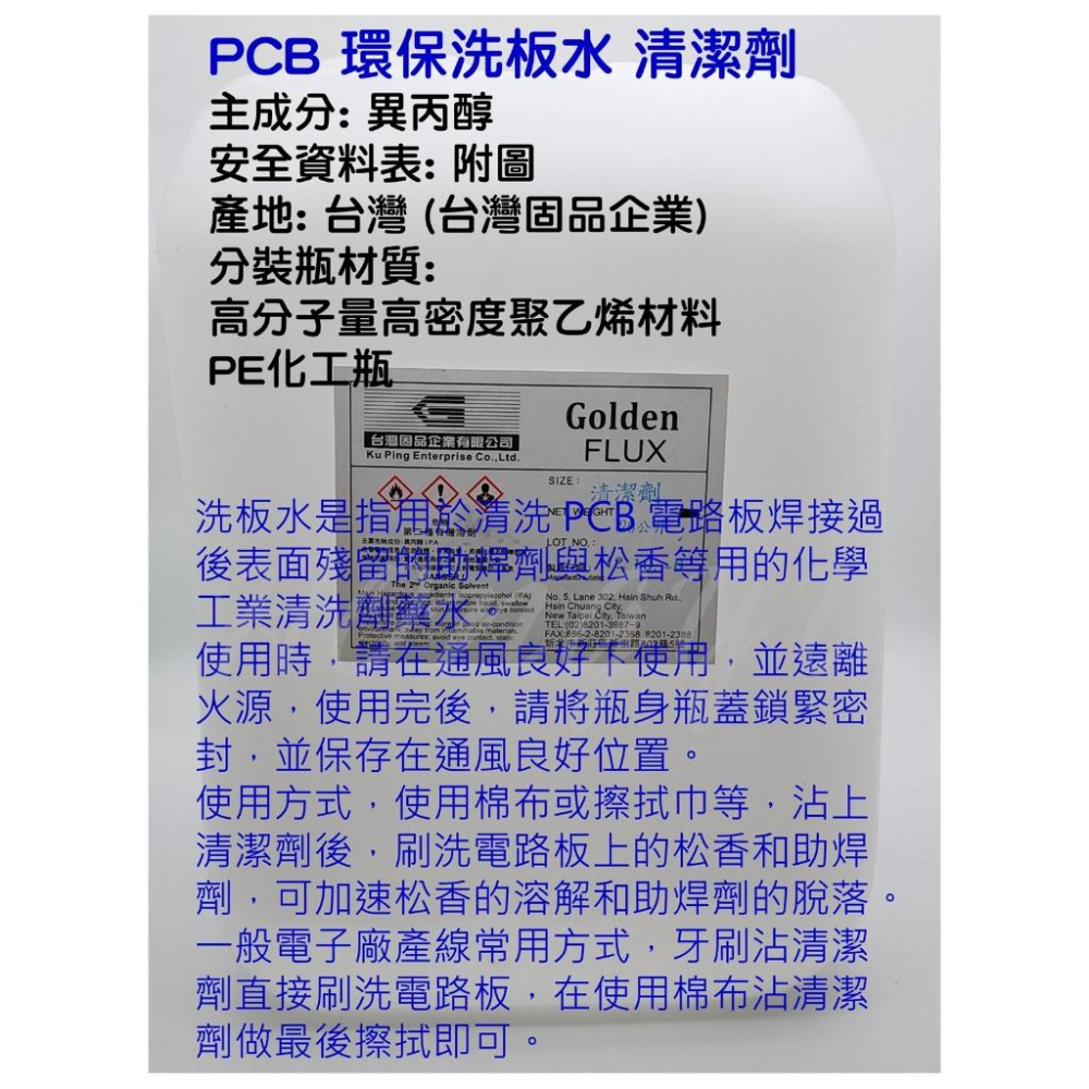 台灣固品 清潔劑 PCB 專用 電路板 環保洗板水 去松香 20公升 洗板水 2公升/5公升/10公升 分裝瓶-細節圖2