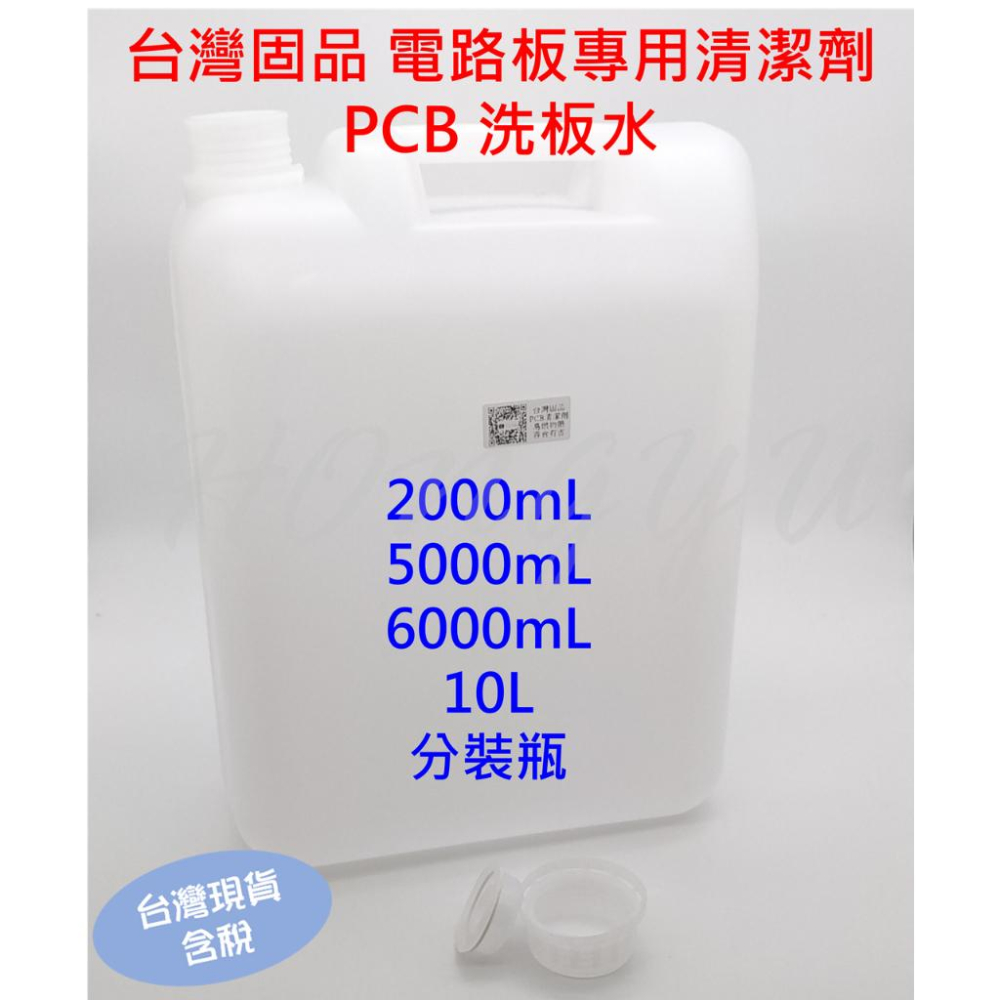 台灣固品 PCB 電路板 專用清潔劑 環保洗板水 環保洗板水 2000mL/5000mL/6000mL/10L分裝瓶-細節圖2