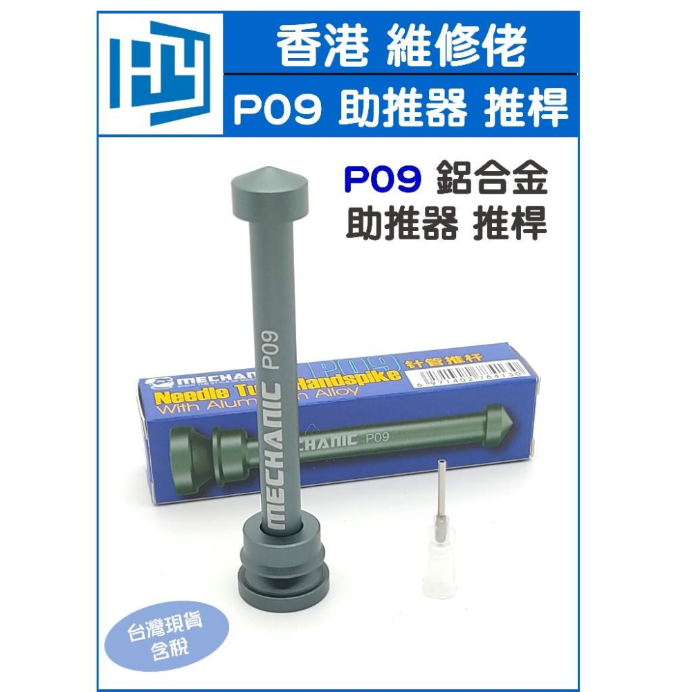 維修佬 P08 P09 鋁合金 推桿 助推器 焊接助推器 免清洗 維修  助焊油助推-細節圖2