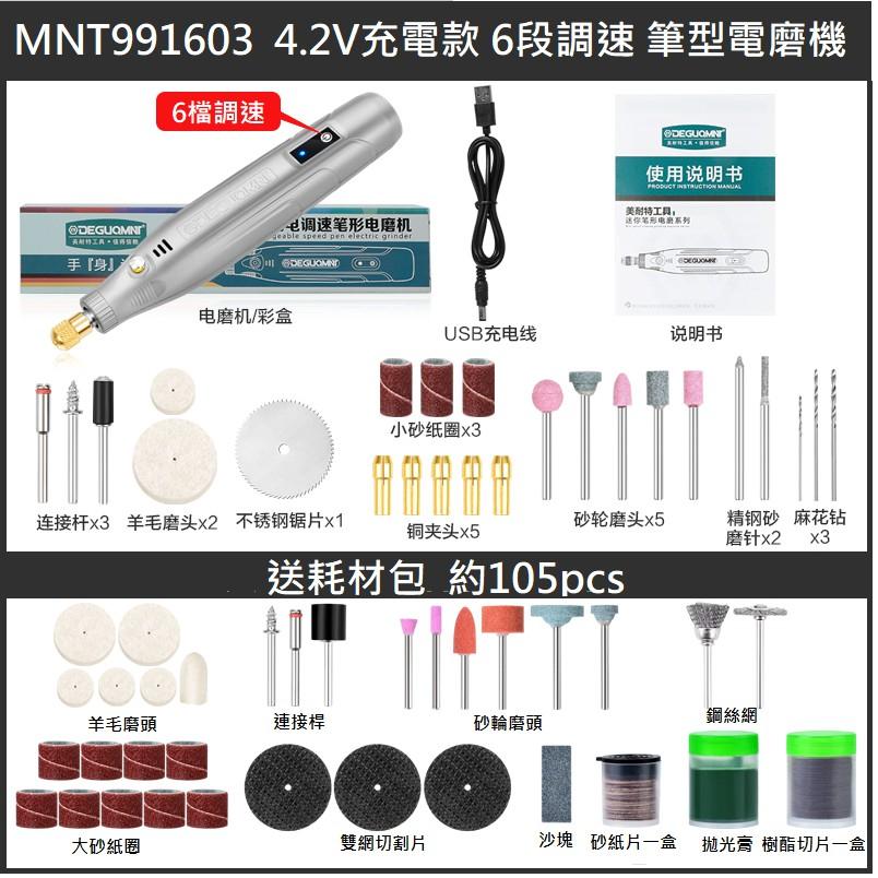 美耐特® MNT-991603 充電 無線 六段調速 小電鑽 筆型 迷你 電磨機 電動打磨 拋光 雕刻 微切-細節圖2