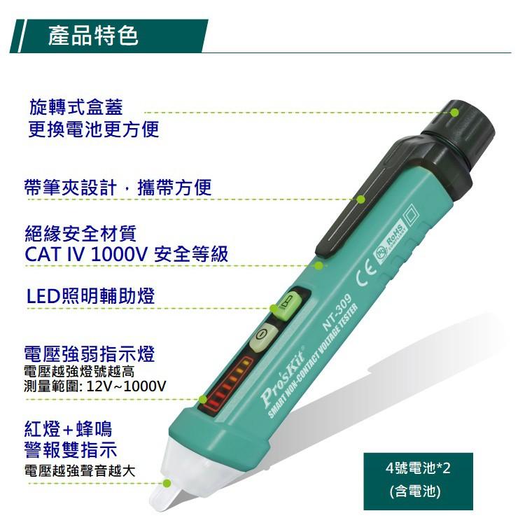ProsKit 寶工 NT-309 多功能感應式 測電筆 查斷點 電工筆 非接觸驗電筆 現貨-細節圖3