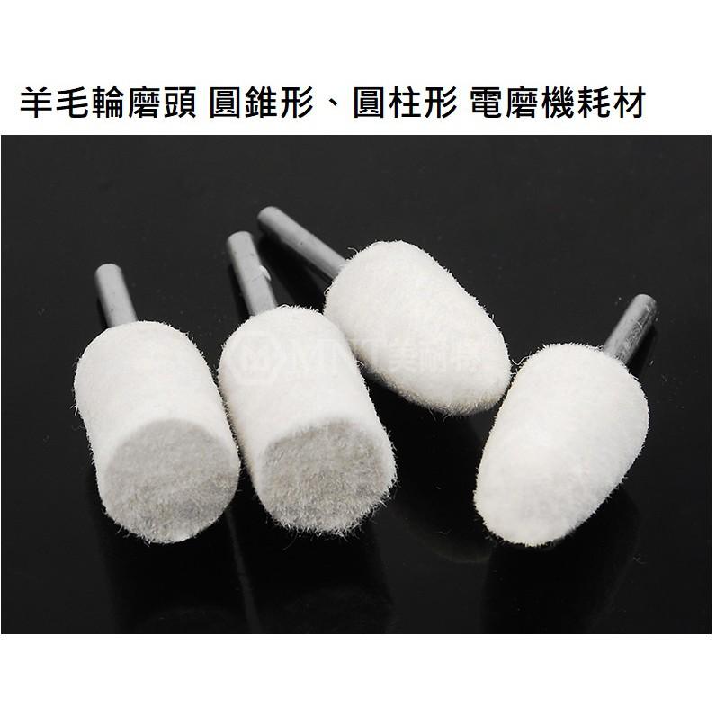 電磨機 耗材 配件 圓柱 / 圓錐 羊毛輪磨頭 金屬玉石翡翠玻璃鏡面 現貨-細節圖2