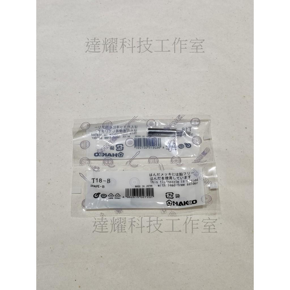 日本 HAKKO 白光 FX-888 FX-600/8801/8803用 烙鐵頭 T18-I  T18-B T18-K-細節圖2