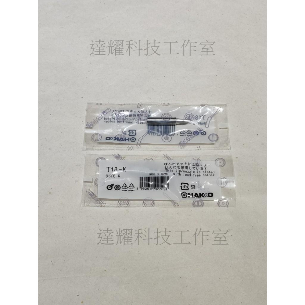 日本 HAKKO 白光 FX-888 FX-600/8801/8803用 烙鐵頭 T18-I  T18-B T18-K-細節圖3