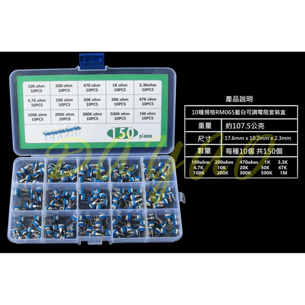 可調電阻 RM065 臥室 可變電阻 DIP 藍白 實驗 15種規格 套裝盒 共150pcs-細節圖2